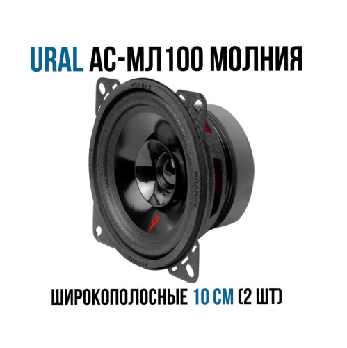 Автоакустика URAL АС-МЛ 100 Молния