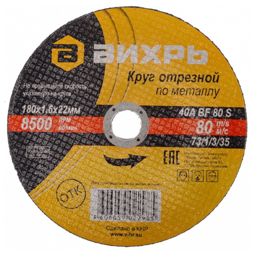 Круг отрезной по металлу Вихрь 180х1,6х22 мм 73/1/3/35