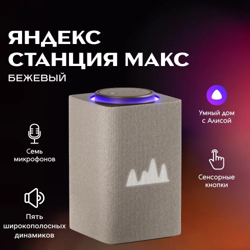Умная колонка Яндекс Станция Макс С Zigbee Бежевая