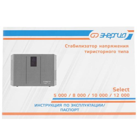 Стабилизатор напряжения Энергия Select 5000