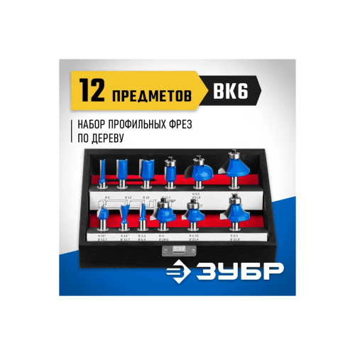 Набор фрез по дереву ЗУБР Профессионал 28796-H12 профильных 12 шт