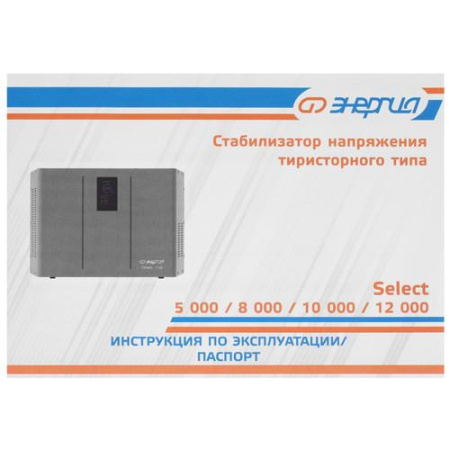 Стабилизатор напряжения Энергия Select 10000