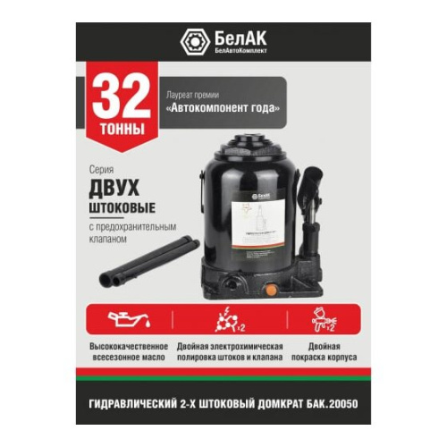 Домкрат БелАК БАК.20050 32 тонн двухштоковый