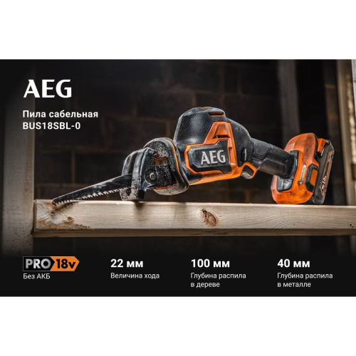 Пила сабельная AEG BUS18SBL-0 (4935479662) без АКБ и ЗУ