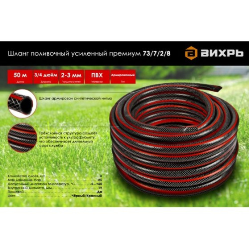 Шланг поливочный Вихрь 73/7/2/8 ПВХ усиленный премиум,пищевой трехслойный армированный 3/4, 50 м (чёрн-красн)
