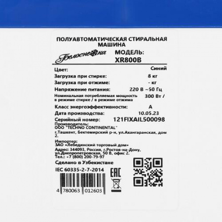 Стиральная машина Белоснежка XR800B