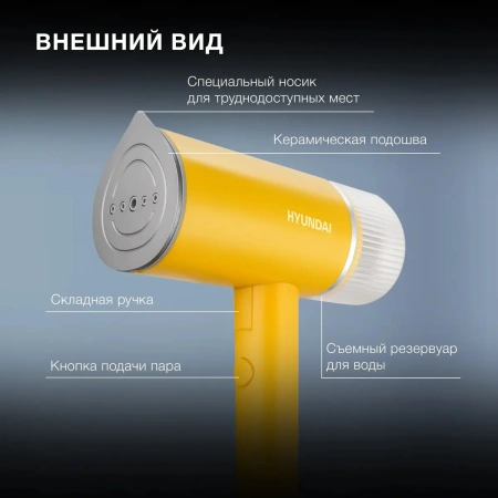 Отпариватель ручной Hyundai H-HSART003 желтый