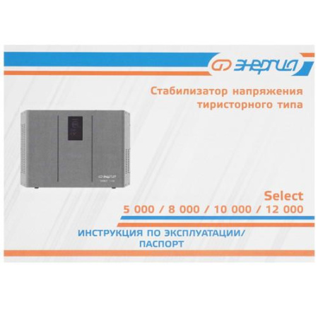 Стабилизатор напряжения Энергия Select 12000