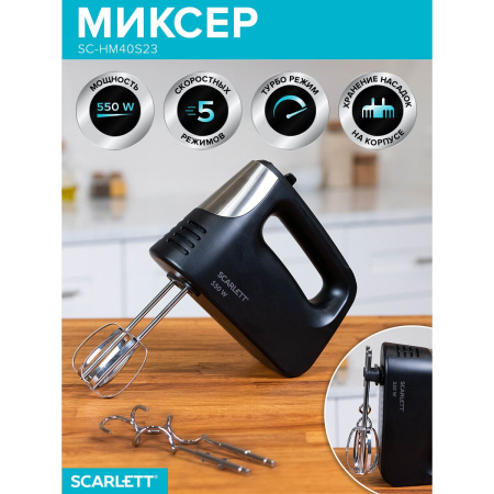Миксер ручной Scarlett SC-HM40S23 черный/серебристый
