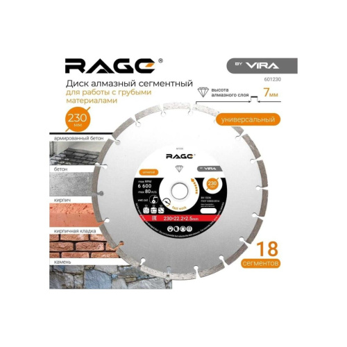 Диск алмазный сегментный VIRA Rage HQ 601230 230 мм